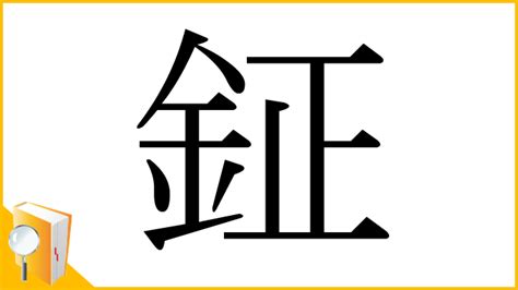 鉦讀音|漢字「莯」：基本資料